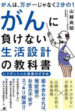 がんは、万が一じゃなく２分の１　がんに負けない生活設計の教科書