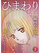 ひまわり【分冊版】3話