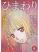 ひまわり【分冊版】4話