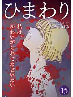 ひまわり【分冊版】