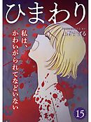 ひまわり【分冊版】15話