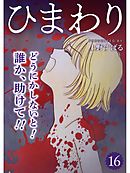 ひまわり【分冊版】16話