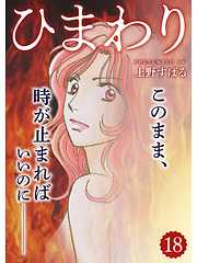 ひまわり 分冊版 漫画無料試し読みならブッコミ