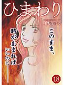 ひまわり【分冊版】18話