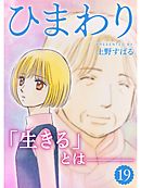 ひまわり【分冊版】19話