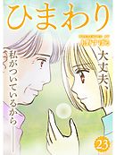 ひまわり【分冊版】23話