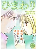 ひまわり【分冊版】24話