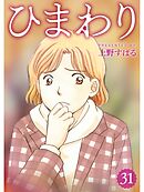 ひまわり【分冊版】31話