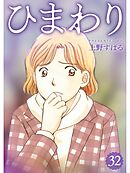 ひまわり【分冊版】32話