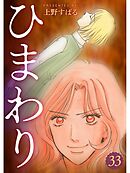 ひまわり【分冊版】33話