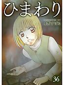 ひまわり【分冊版】36話