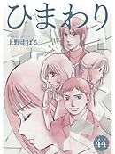 ひまわり【分冊版】44話