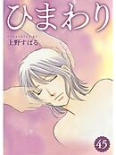ひまわり【分冊版】45話