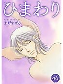 ひまわり【分冊版】46話