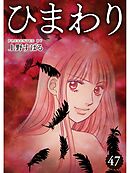 ひまわり【分冊版】47話