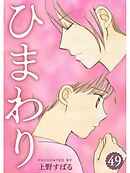 ひまわり【分冊版】49話