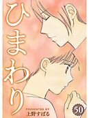 ひまわり【分冊版】50話