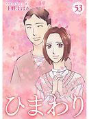 ひまわり【分冊版】53話