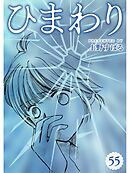 ひまわり【分冊版】55話