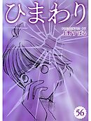 ひまわり【分冊版】56話