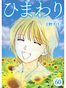 ひまわり【分冊版】60話
