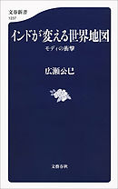 インドが変える世界地図　モディの衝撃