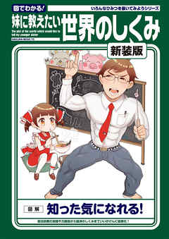 妹に教えたい世界のしくみ 新装版