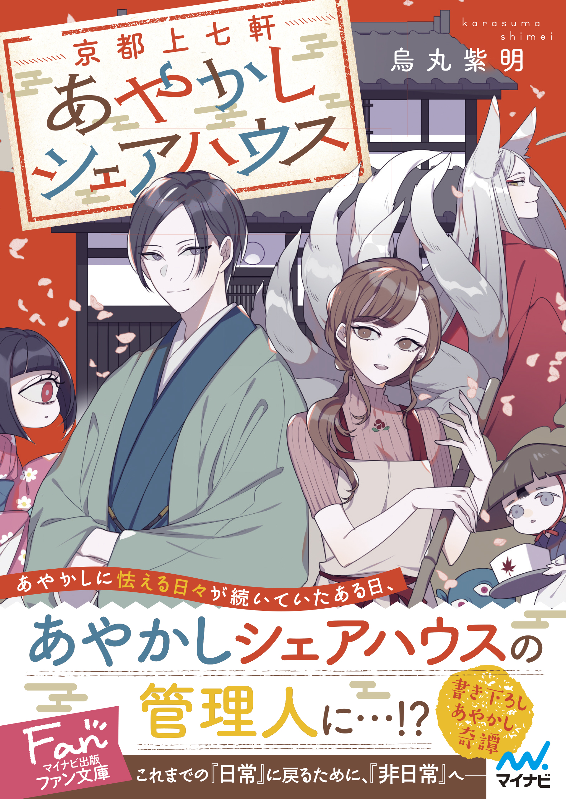 京都上七軒あやかしシェアハウス 漫画 無料試し読みなら 電子書籍ストア ブックライブ