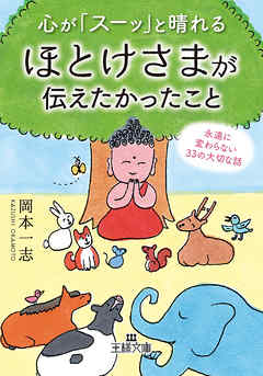 心が「スーッ」と晴れるほとけさまが伝えたかったこと