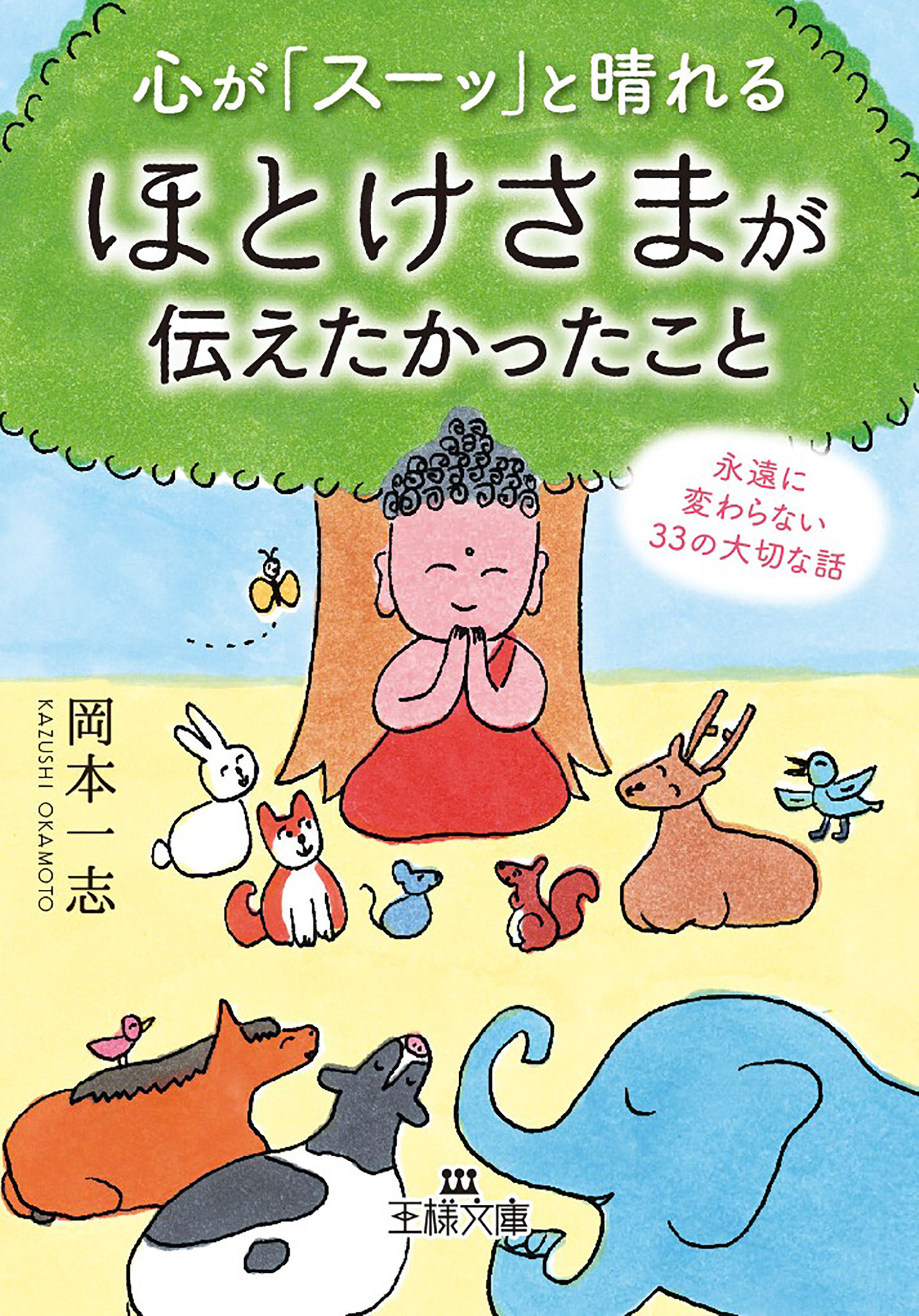 心が「スーッ」と晴れるほとけさまが伝えたかったこと - 岡本一志