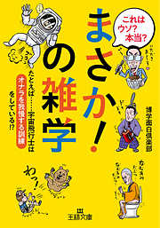 これはウソ？　本当？「まさか！」の雑学