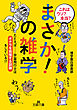 これはウソ？　本当？「まさか！」の雑学