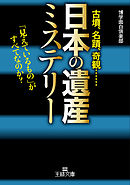 「日本の遺産」ミステリー