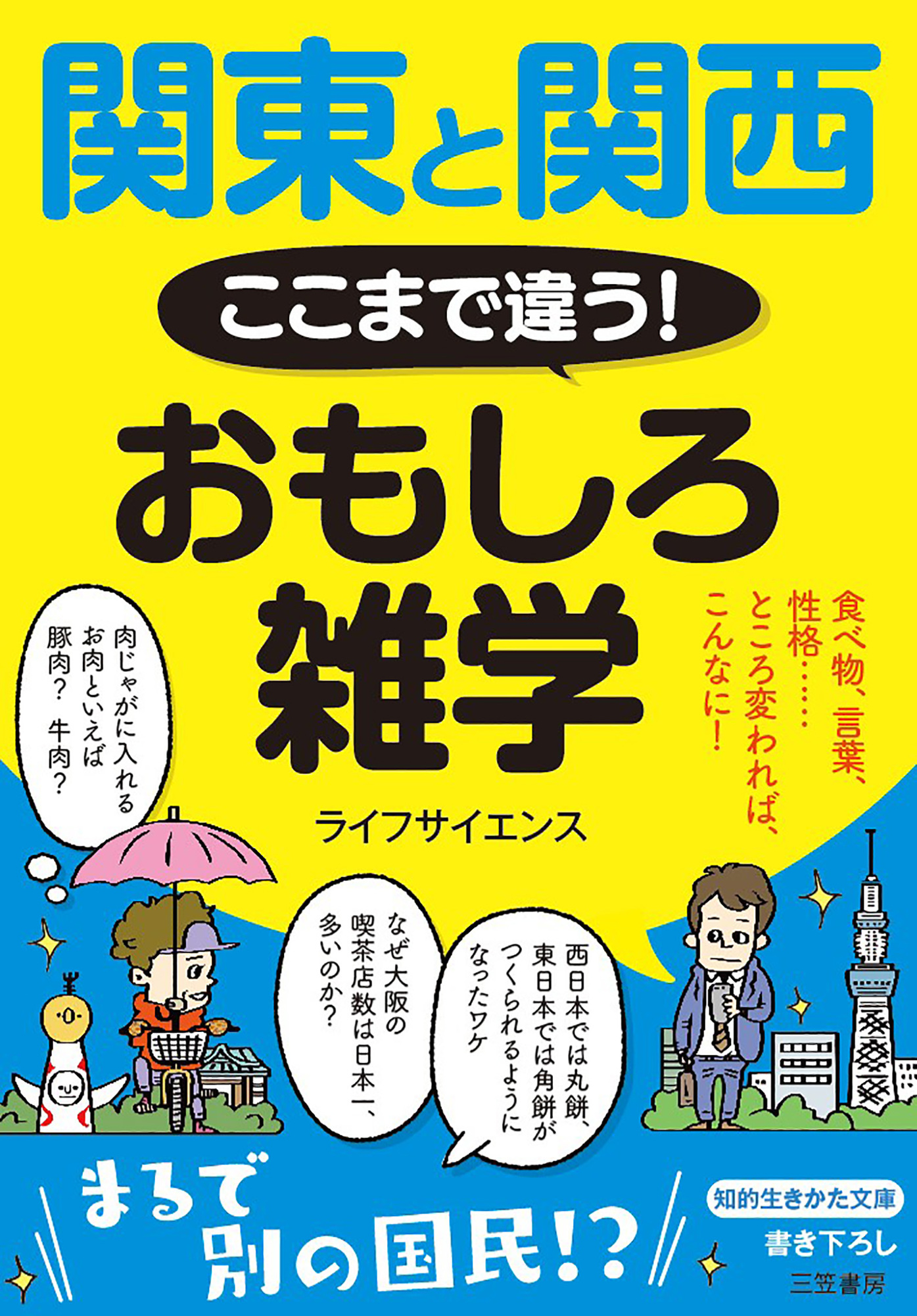 関東と関西 ここまで違う！ おもしろ雑学 - ライフサイエンス - 漫画