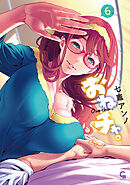 おねチャ。 6
