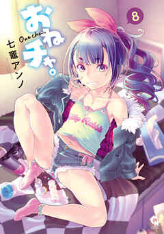 おねチャ。 8