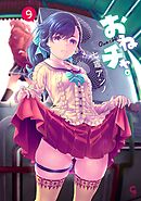 おねチャ。 9