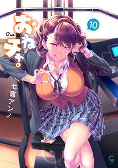おねチャ。 10