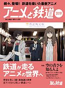 旅と鉄道 2019年増刊11月号 アニメと鉄道2019