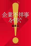 企業不祥事を防ぐ