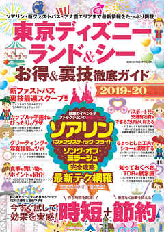 東京ディズニーランド＆シー お得＆裏技徹底ガイド2019-20