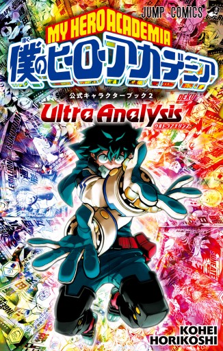 僕のヒーローアカデミア公式キャラクターブック2 Ultra Analysis | ブックライブ