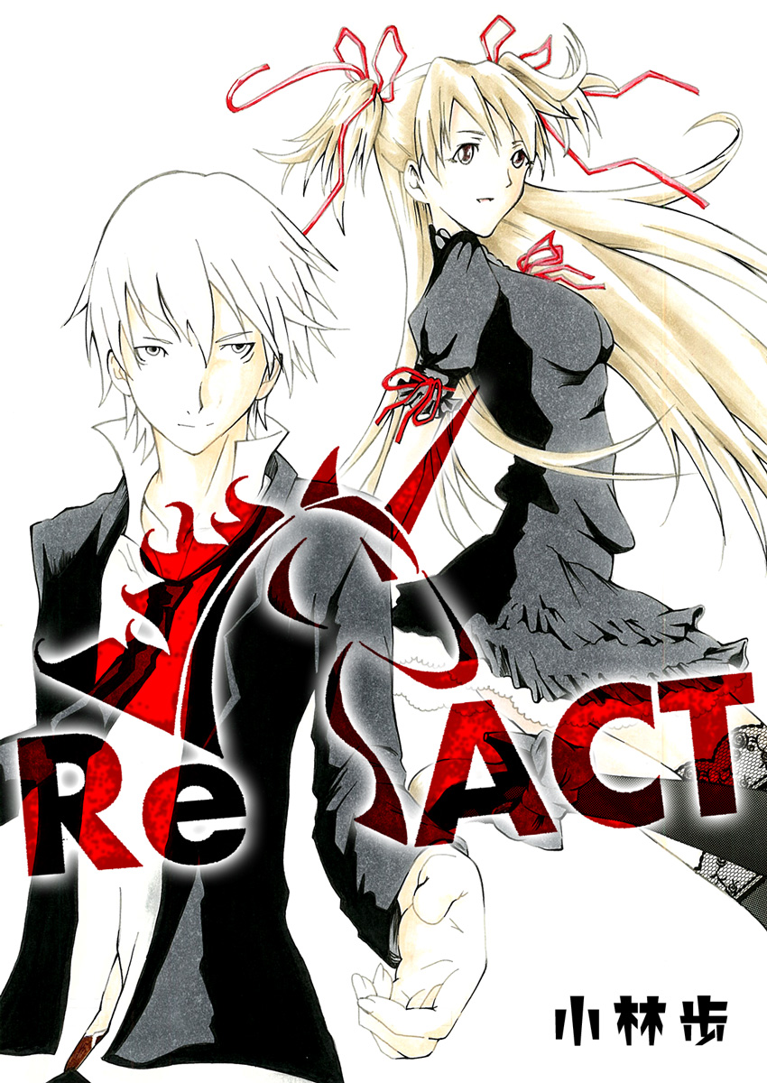 Re Act 第1話 漫画 無料試し読みなら 電子書籍ストア ブックライブ