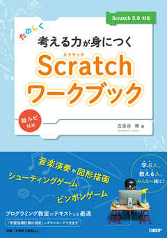 たのしく考える力が身につくScratchワークブック　Scratch 3.0対応