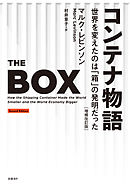 コンテナ物語　世界を変えたのは「箱」の発明だった　増補改訂版