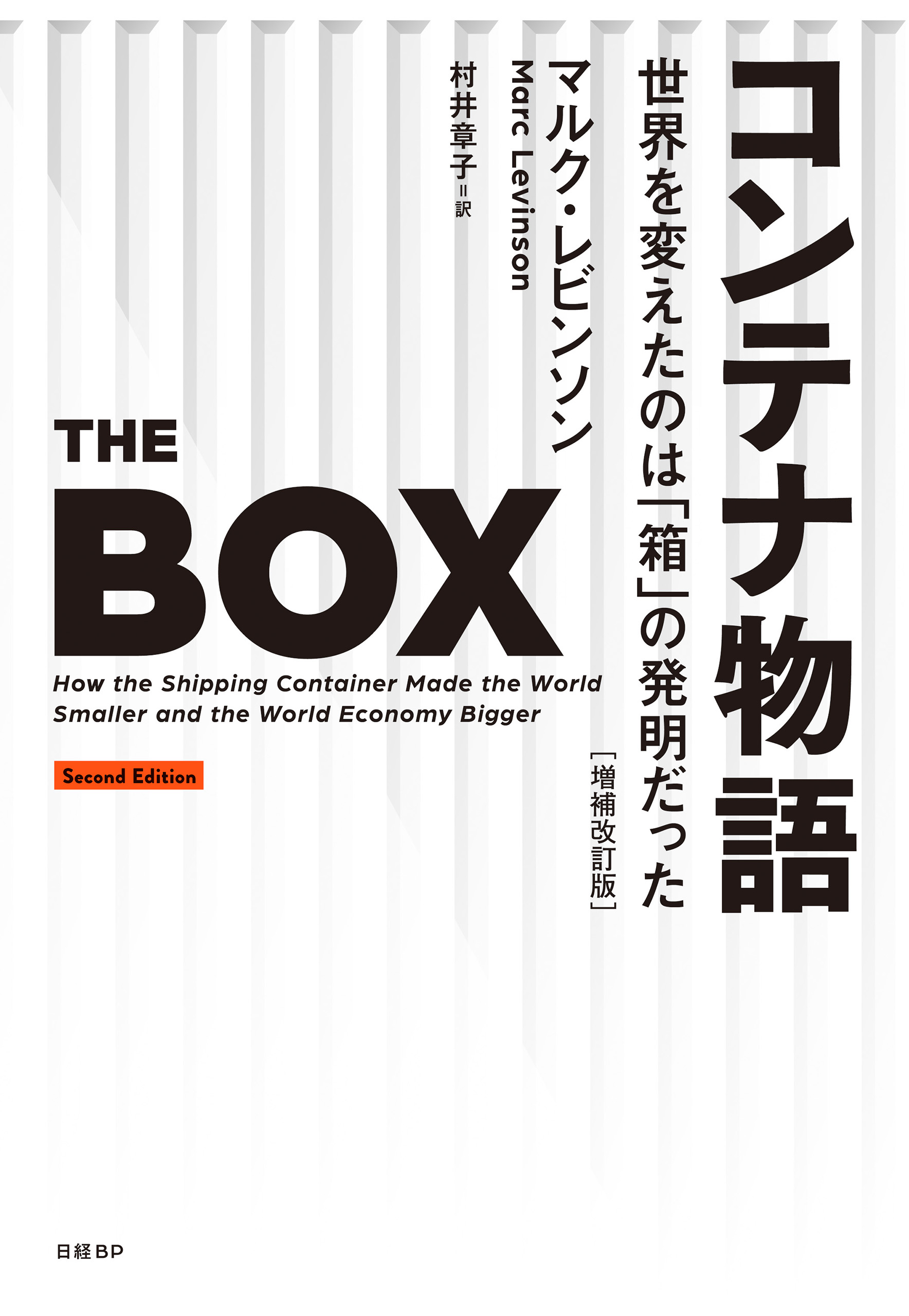 増補改訂版　コンテナ物語　漫画・無料試し読みなら、電子書籍ストア　ブックライブ　世界を変えたのは「箱」の発明だった　マルク・レビンソン/村井章子