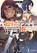 一億年ボタンを連打した俺は、気付いたら最強になっていた3　～落第剣士の学院無双～
