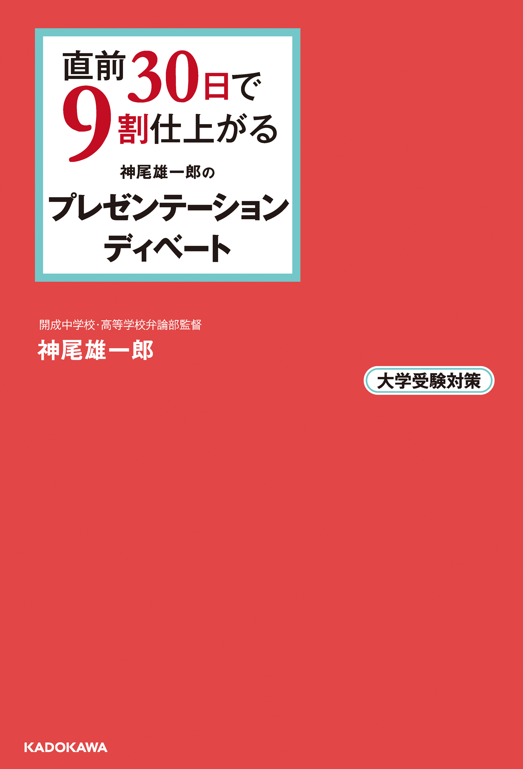 直前30日で9割仕上がる 神尾雄一郎の プレゼンテーション ディベート 漫画 無料試し読みなら 電子書籍ストア ブックライブ