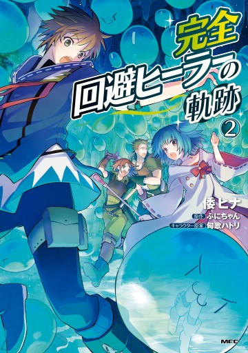 完全回避ヒーラーの軌跡 ２ 漫画 無料試し読みなら 電子書籍ストア ブックライブ