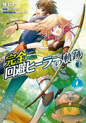 完全回避ヒーラーの軌跡 ３ 最新刊 漫画 無料試し読みなら 電子書籍ストア ブックライブ